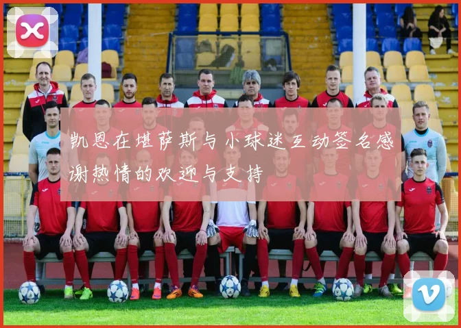 凯恩在堪萨斯与小球迷互动签名感谢热情的欢迎与支持
