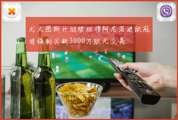 尤文图斯计划续租穆阿尼若进欧冠将强制买断3000万欧元交易