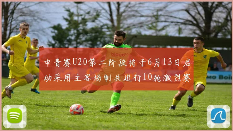 中青赛U20第二阶段将于6月13日启动采用主客场制共进行10轮激烈赛事
